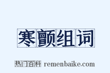 寒颤组词是什么意思的图片